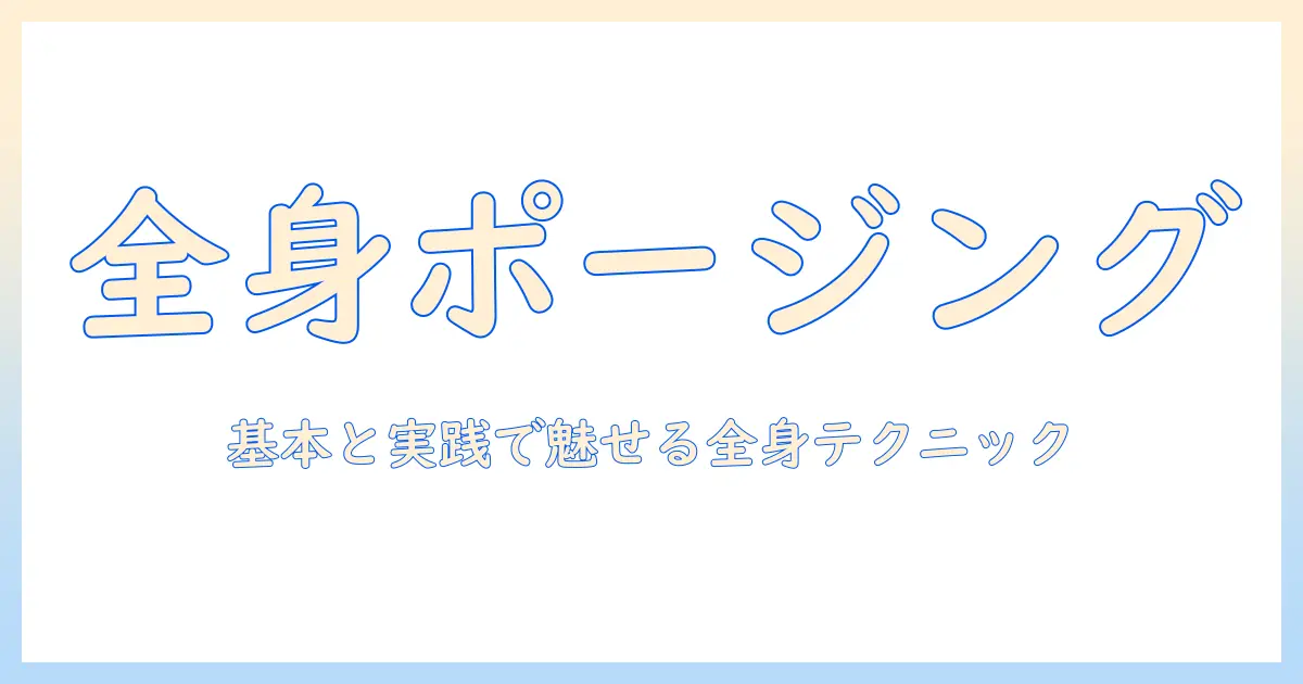 写真 ポーズ 1人 全身 男のポージング完全ガイド：全身ショットの基本と実践テクニック