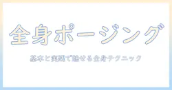 写真 ポーズ 1人 全身 男のポージング完全ガイド：全身ショットの基本と実践テクニック