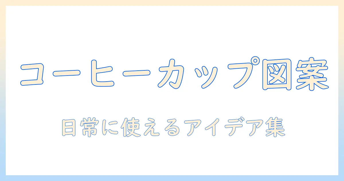 コーヒーとカップをモチーフにしたシンプルなイラストアイデア集