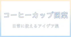 コーヒーとカップをモチーフにしたシンプルなイラストアイデア集