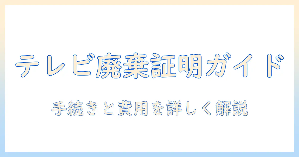 テレビの廃棄証明書をわかりやすく解説!手続きと費用を徹底チェック