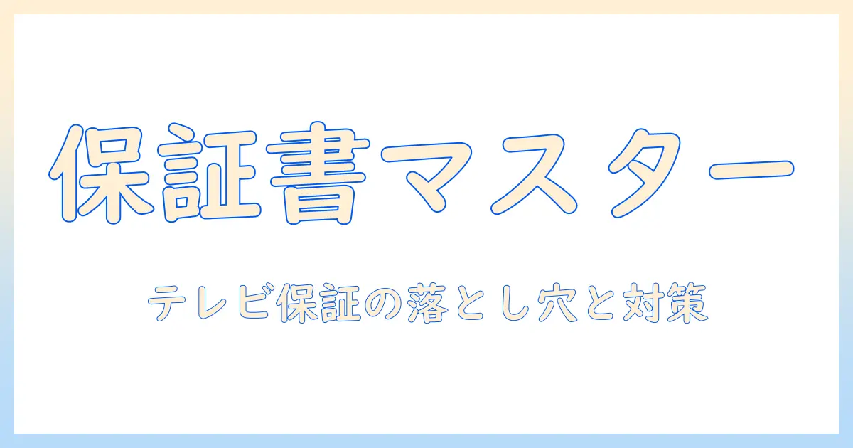 ヤマダ電機でテレビを買う前に知っておきたい保証書のポイント|テレビ選びと保証期間を徹底解説