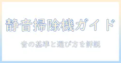 掃除機のデシベルはどれくらい？音の基準と選び方を解説