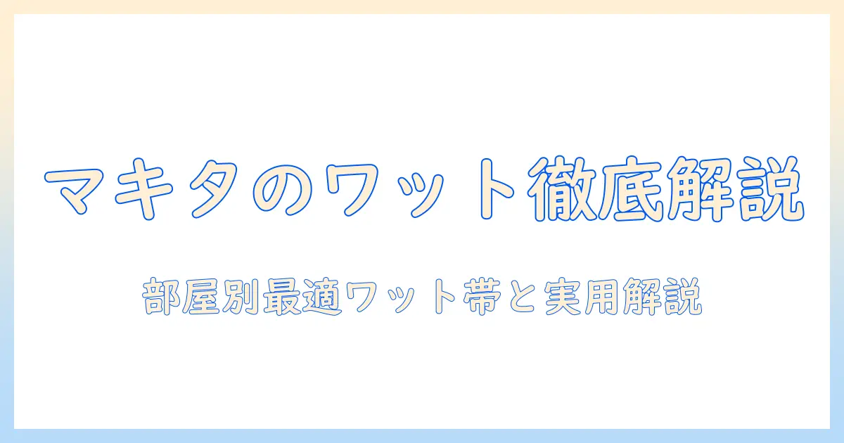 マキタの掃除機は何ワット?選び方と性能を徹底解説