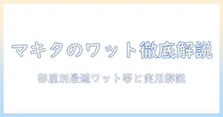 マキタの掃除機は何ワット？選び方と性能を徹底解説