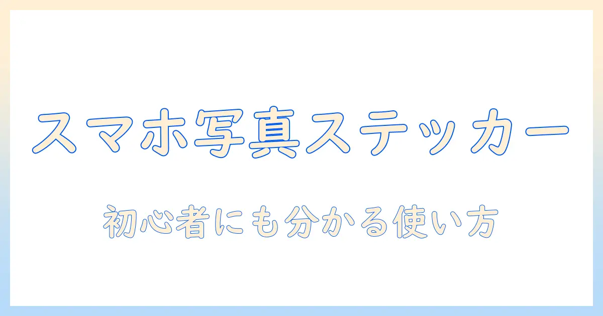 スマホ 写真 ステッカーとは：初心者にも分かる使い方と種類の解説