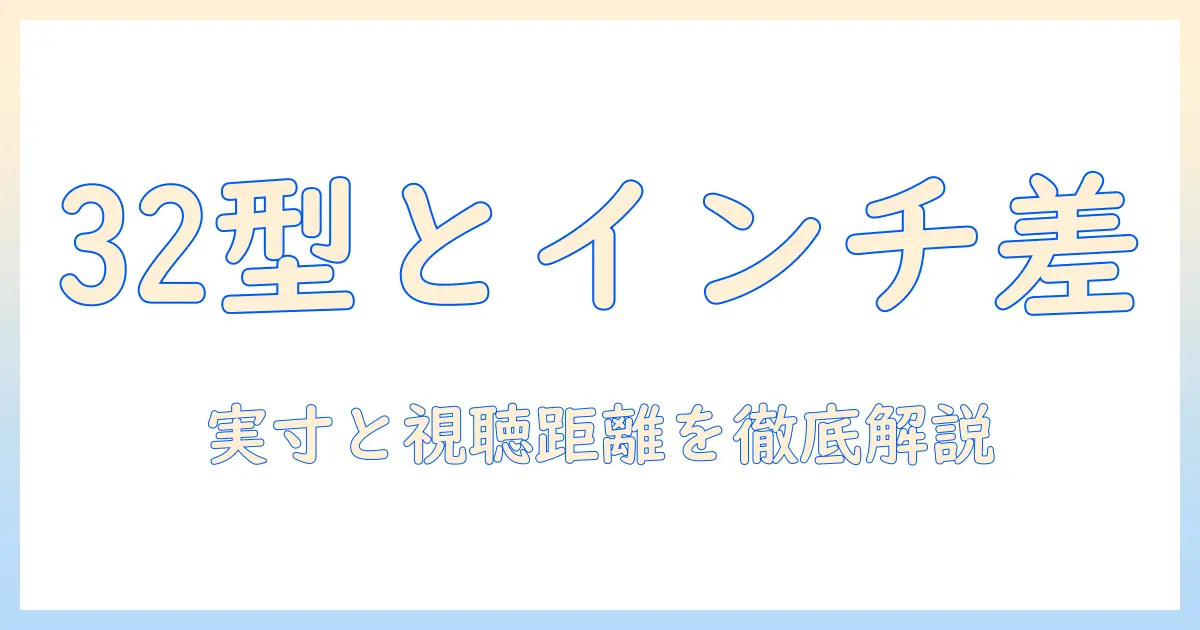 32型テレビの大きさとインチの違いを徹底解説：型別の特徴と選び方