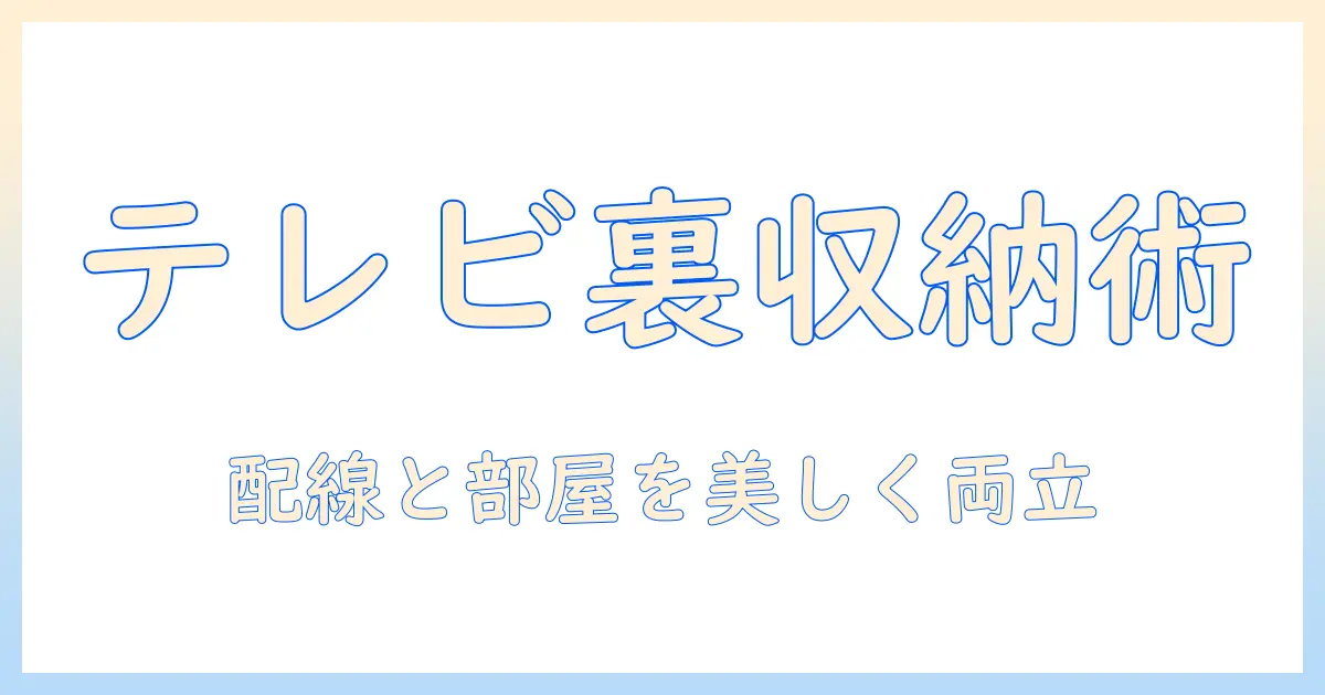 テレビ の 裏 ルーター 収納を極める—配線整理と部屋インテリアを両立させる方法