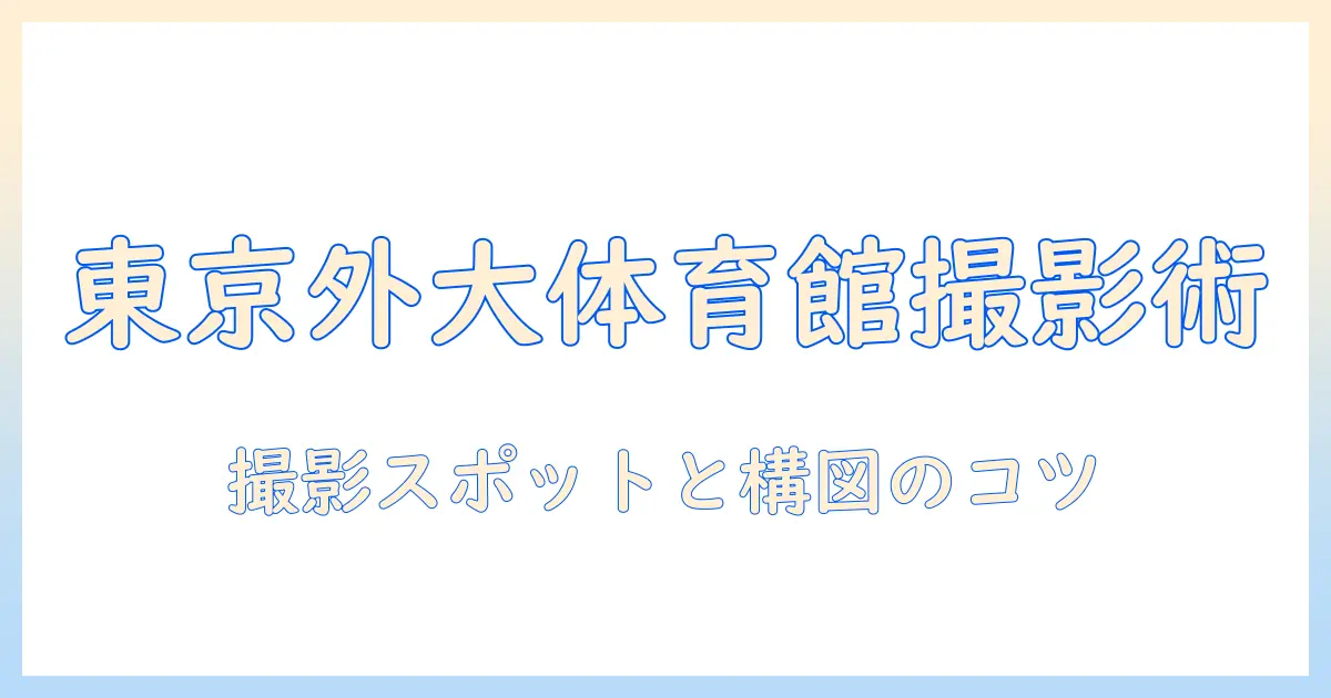 東京 外国 語 大学 体育館 写真ガイド—撮影スポットと構図のコツ