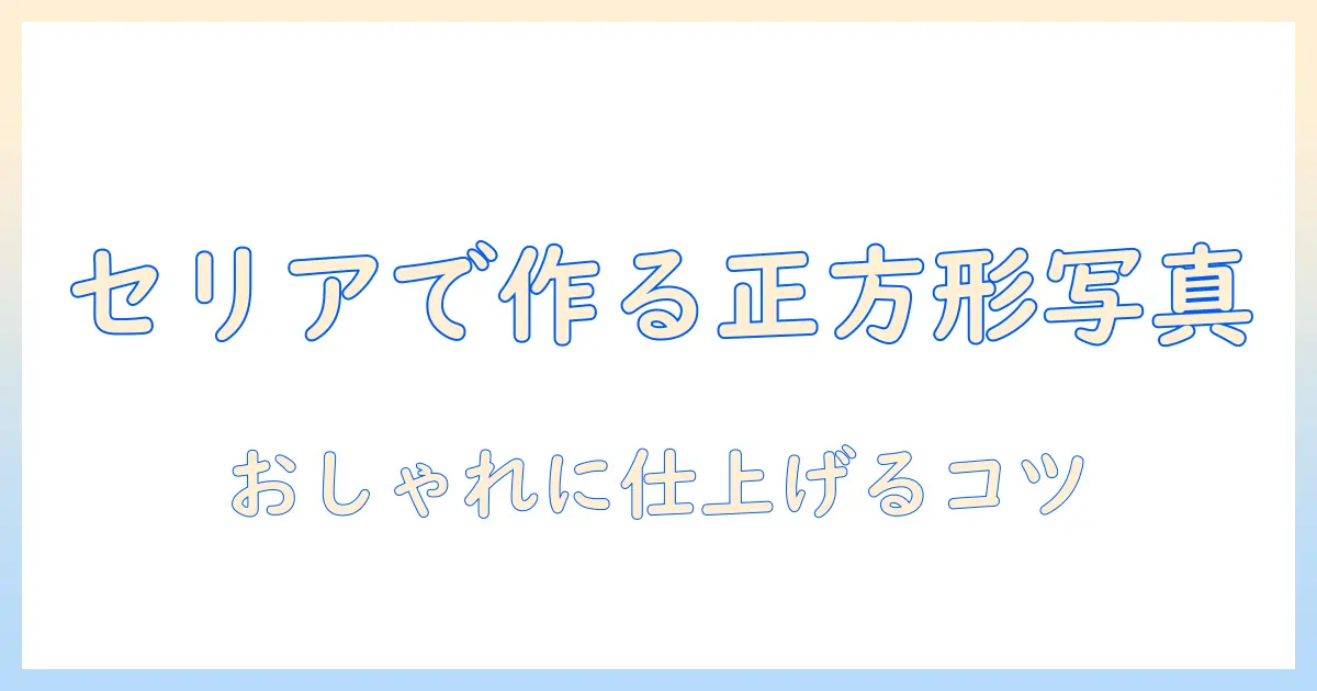 正方形写真 アルバム セリアで簡単に作るおしゃれな家族写真アルバム