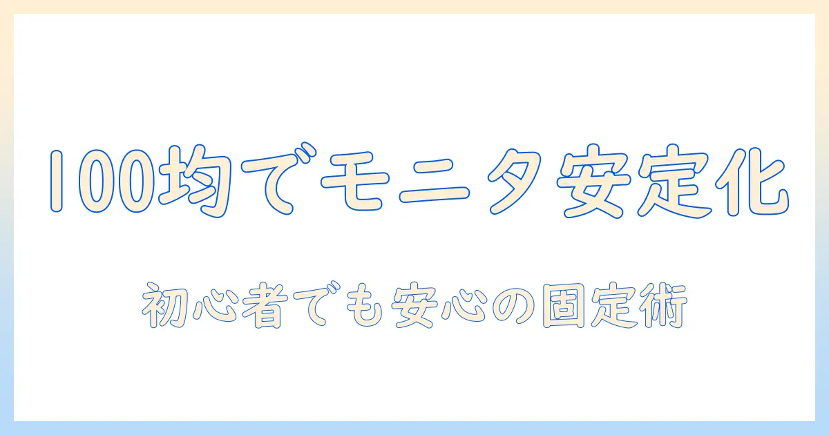 100均で揃える補強プレートでモニターアームを安定化させる方法