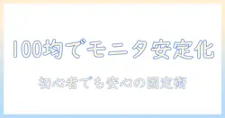 100均で揃える補強プレートでモニターアームを安定化させる方法