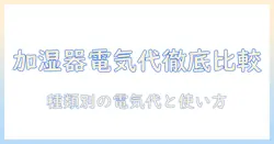 加湿器の違いと電気代を徹底比較：賢く選ぶポイントと使い方
