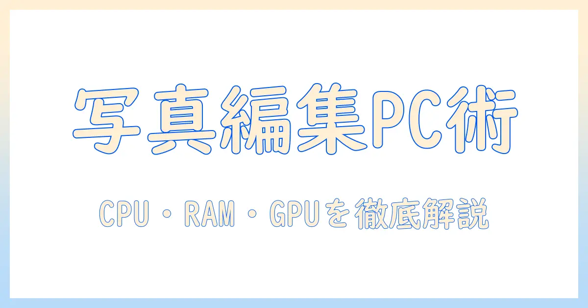 写真 編集 ノート パソコン スペックを徹底解説：写真編集に最適なCPU・RAM・GPU・ディスプレイの選び方