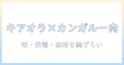 キアオラのドッグフードをカンガルー肉で徹底レビュー。味・栄養・価格を総ざらいして飼い主が選ぶポイントを解説