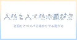 ウィッグ選びの基本:人毛と人工毛の違いを徹底解説
