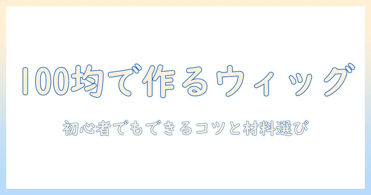 ドールのウィッグを100均で作る作り方ガイド｜初心者でもできるコツと材料選び