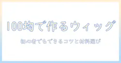 ドールのウィッグを100均で作る作り方ガイド|初心者でもできるコツと材料選び