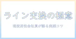 出会系 女性からライン交換を成功させる実践ガイド：現役男性会社員が語るライン交換のコツ