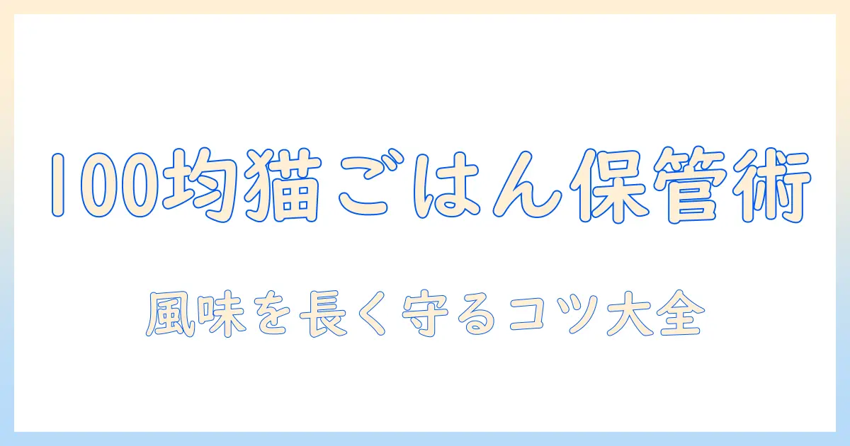 100均のストッカーでキャットフードを上手に保管する方法
