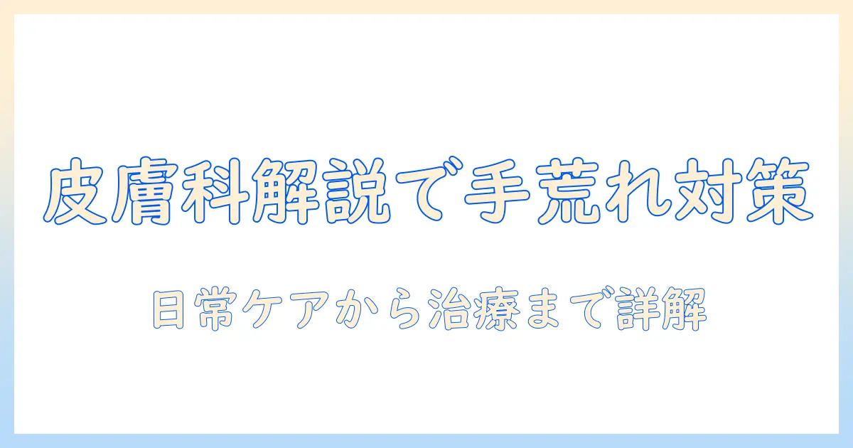手荒れと乾燥の原因と対策を皮膚科で解説｜日常ケアから治療まで