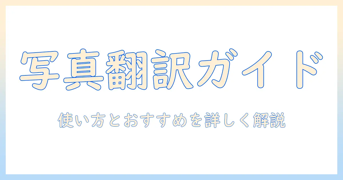 写真で翻訳する無料アプリの使い方とおすすめ