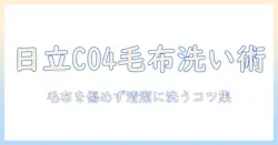 日立の洗濯機 c04 で毛布を洗う方法と選び方｜毛布を傷めず清潔にする使い方