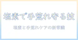 プールの塩素で手荒れを防ぐ方法とケアのポイント