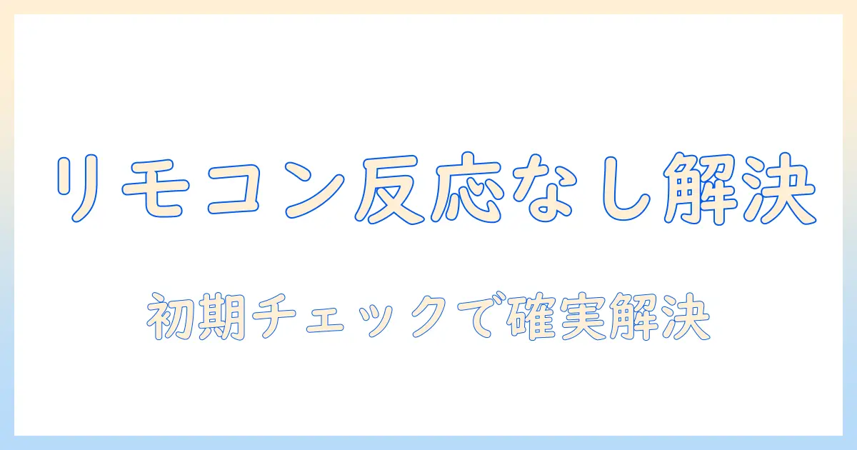 ソニーのテレビのリモコンが番組表に反応しないときの対処法