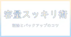 icloudの容量がいっぱい？写真を削除して容量を確保する方法