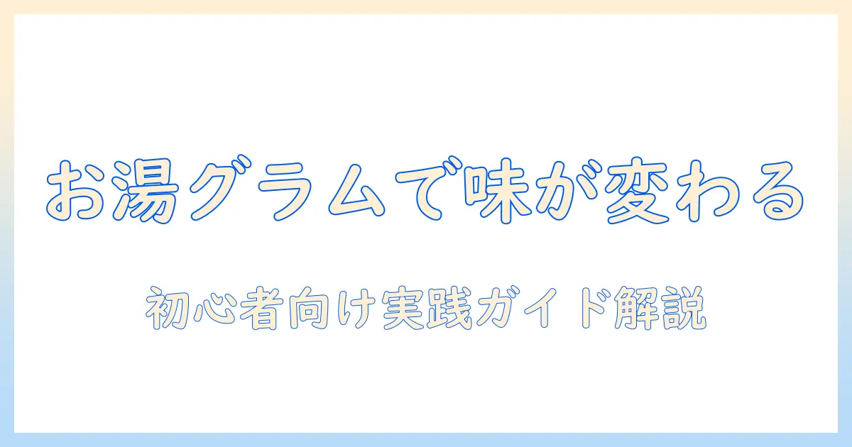 コーヒーを一杯淹れるときのお湯は何グラムが適切？初心者向けの基本比率で美味しいコーヒーを作る方法