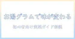 コーヒーを一杯淹れるときのお湯は何グラムが適切？初心者向けの基本比率で美味しいコーヒーを作る方法