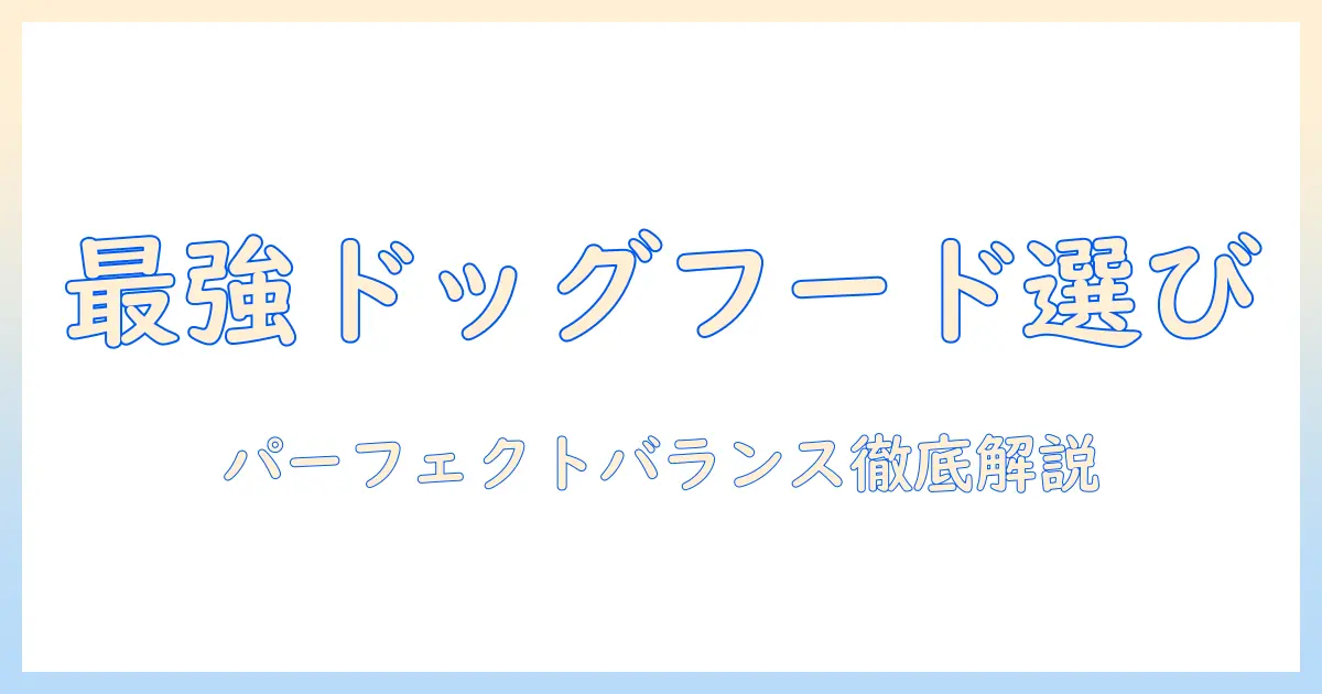 ドッグフードの選び方完全ガイド｜パーフェクトバランスの特徴と選び方ポイント