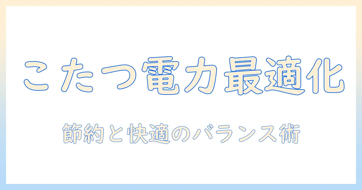 こたつの消費電力は何ワット?ワット数の目安と電気代を抑えるコツ