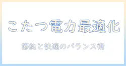 こたつの消費電力は何ワット？ワット数の目安と電気代を抑えるコツ