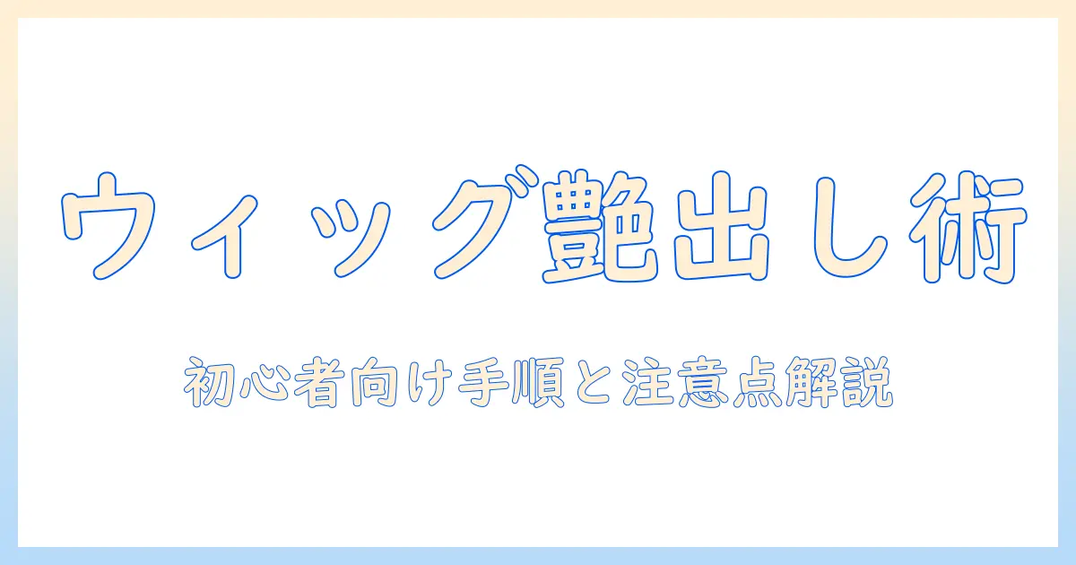 ウィッグの柔軟剤を使うやり方を解説！初心者向けステップと注意点