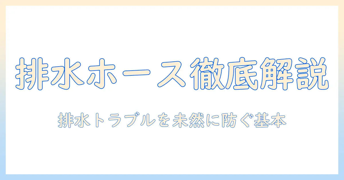 洗濯機の排水ホースと構造を徹底解説：トラブルを防ぐ基本ガイド
