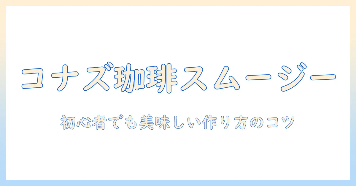 コナズの珈琲とソイを使ったバナナスムージーの作り方—初心者向けガイド
