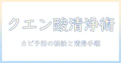 加湿器のカビ臭いを解消する!クエン酸を使った清掃方法と予防のコツ