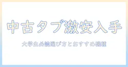 タブレットpcを中古で激安ゲット！大学生向けの選び方とおすすめ機種を徹底解説
