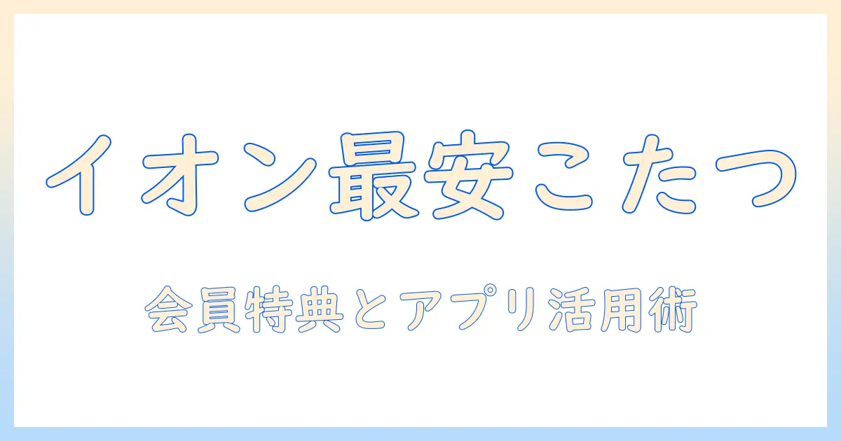 イオンのブラックフライデーでこたつをお得に購入する方法