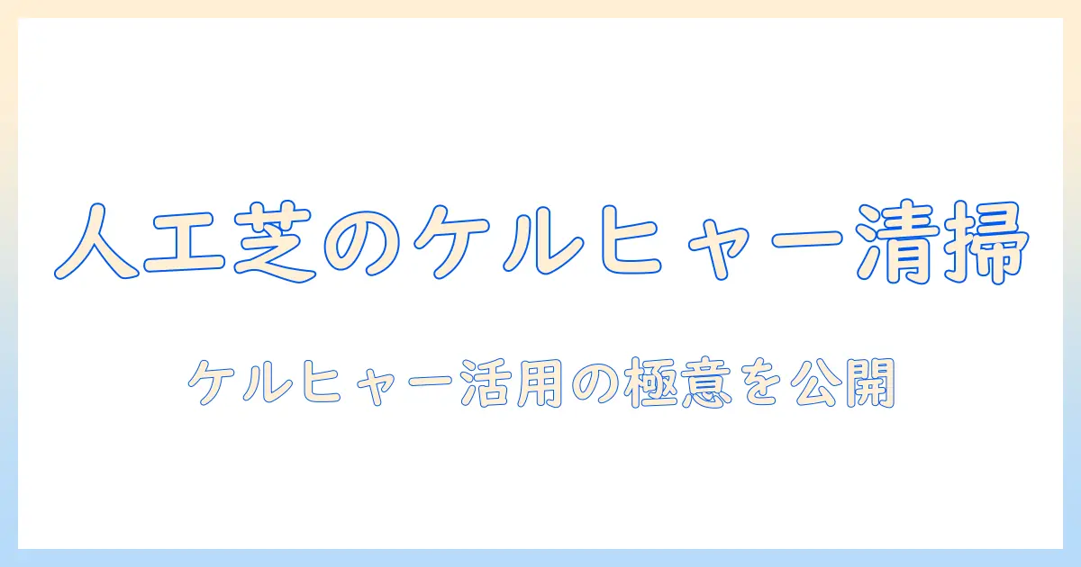 人工芝をきれいに保つ掃除機の選び方｜ケルヒャーを活用した清掃術