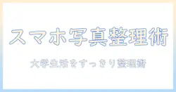 写真を纏めるアプリ活用ガイド:大学生にも使いやすい写真整理術