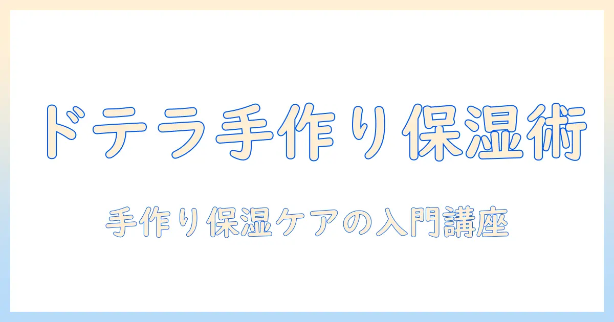 ドテラのハンドクリームを使ったレシピ入門：手作りでつくる保湿ケア
