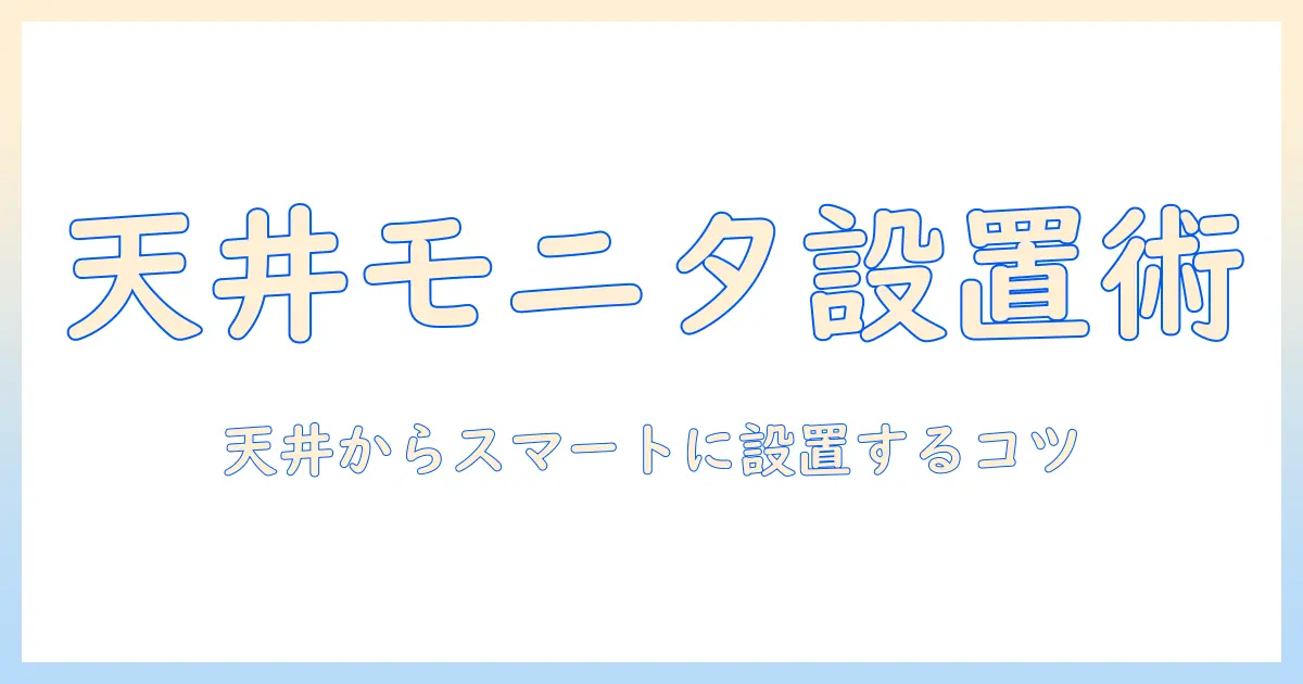 天井からモニターをスマートに設置するモニターアームガイド｜天井からの吊り下げ設置方法と選び方