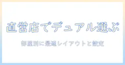 joysound 直営 店でデュアルプロジェクターを選ぶ理由と、ルーム活用のコツ