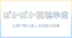 テレビのぽかぽか演出が視聴率を左右する理由—主婦層が語る癒やし系番組の秘密