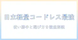日立 掃除機 コードレス 軽量を徹底比較!使い勝手と選び方を解説