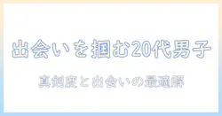 20代の男におすすめのマッチングアプリ徹底ガイド