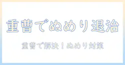 加湿器のぬめりを重曹で解消！家庭でできる清掃と予防のコツ